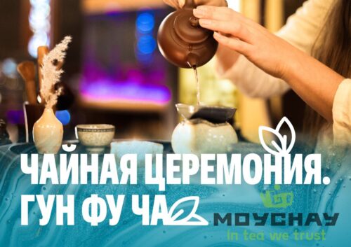 Чайная церемония Гун Фу Ча